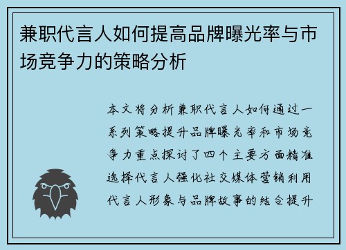 兼职代言人如何提高品牌曝光率与市场竞争力的策略分析