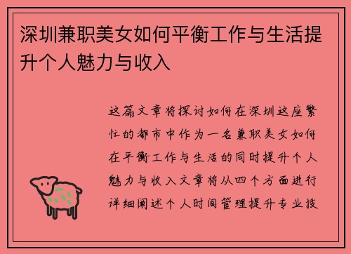 深圳兼职美女如何平衡工作与生活提升个人魅力与收入