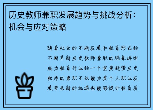 历史教师兼职发展趋势与挑战分析：机会与应对策略
