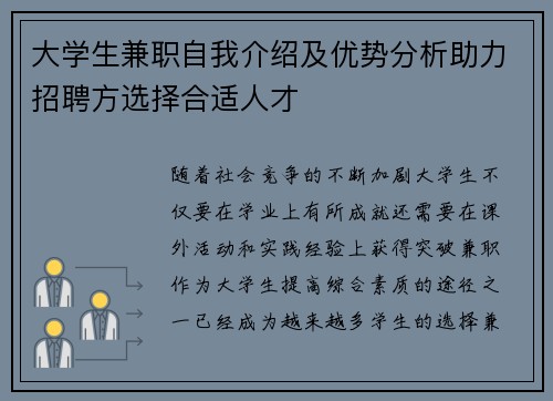 大学生兼职自我介绍及优势分析助力招聘方选择合适人才