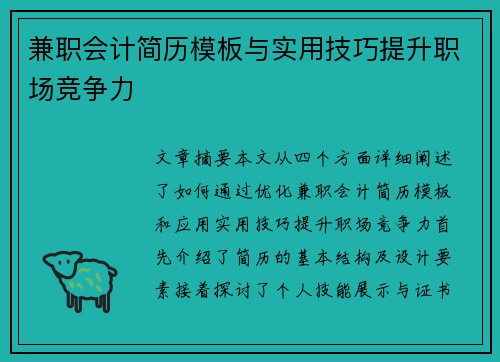 兼职会计简历模板与实用技巧提升职场竞争力