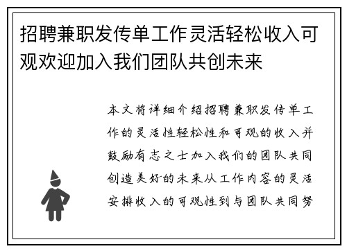 招聘兼职发传单工作灵活轻松收入可观欢迎加入我们团队共创未来