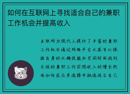 如何在互联网上寻找适合自己的兼职工作机会并提高收入