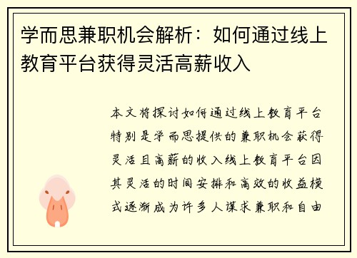 学而思兼职机会解析：如何通过线上教育平台获得灵活高薪收入