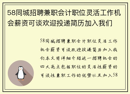58同城招聘兼职会计职位灵活工作机会薪资可谈欢迎投递简历加入我们
