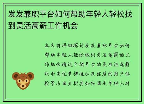 发发兼职平台如何帮助年轻人轻松找到灵活高薪工作机会