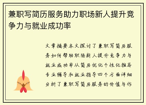 兼职写简历服务助力职场新人提升竞争力与就业成功率