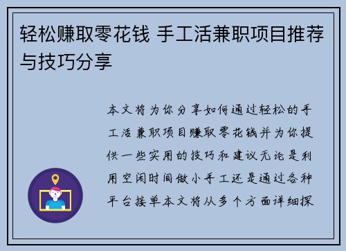 轻松赚取零花钱 手工活兼职项目推荐与技巧分享