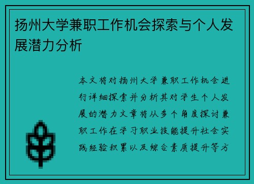 扬州大学兼职工作机会探索与个人发展潜力分析
