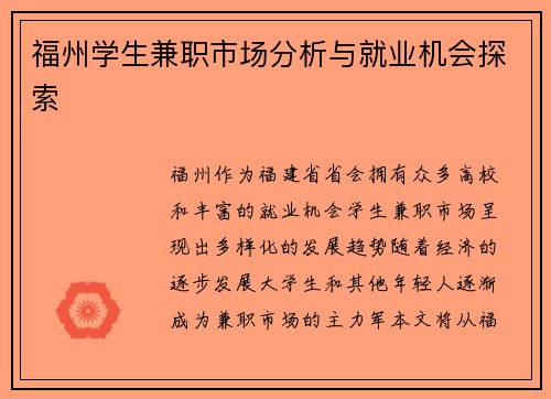 福州学生兼职市场分析与就业机会探索