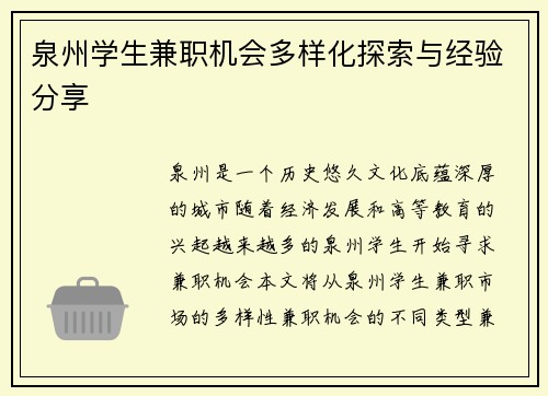泉州学生兼职机会多样化探索与经验分享