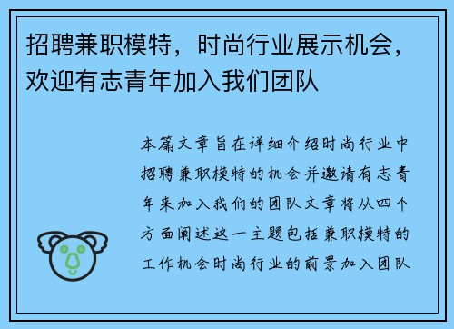 招聘兼职模特，时尚行业展示机会，欢迎有志青年加入我们团队