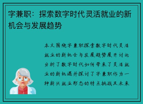 字兼职：探索数字时代灵活就业的新机会与发展趋势