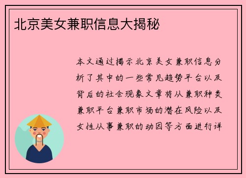 北京美女兼职信息大揭秘