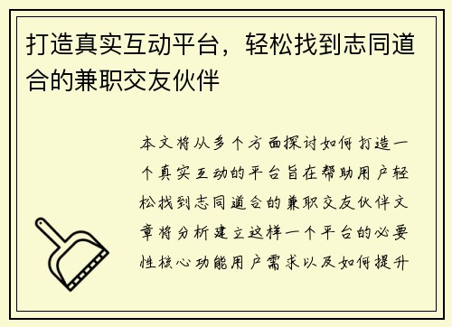 打造真实互动平台，轻松找到志同道合的兼职交友伙伴