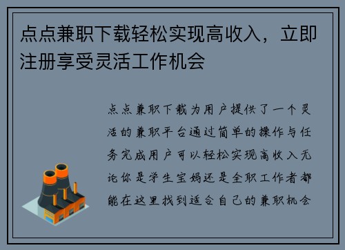 点点兼职下载轻松实现高收入，立即注册享受灵活工作机会