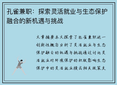 孔雀兼职：探索灵活就业与生态保护融合的新机遇与挑战