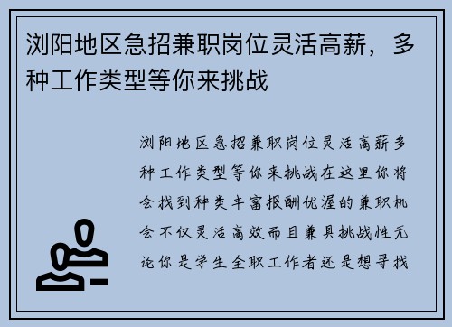 浏阳地区急招兼职岗位灵活高薪，多种工作类型等你来挑战