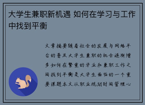 大学生兼职新机遇 如何在学习与工作中找到平衡