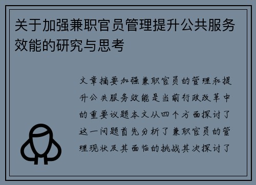 关于加强兼职官员管理提升公共服务效能的研究与思考