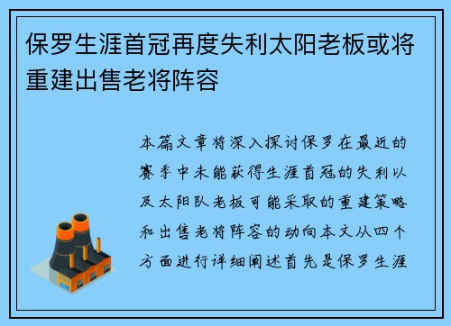 保罗生涯首冠再度失利太阳老板或将重建出售老将阵容