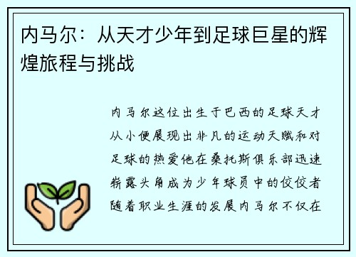 内马尔：从天才少年到足球巨星的辉煌旅程与挑战