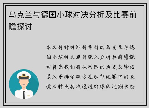 乌克兰与德国小球对决分析及比赛前瞻探讨