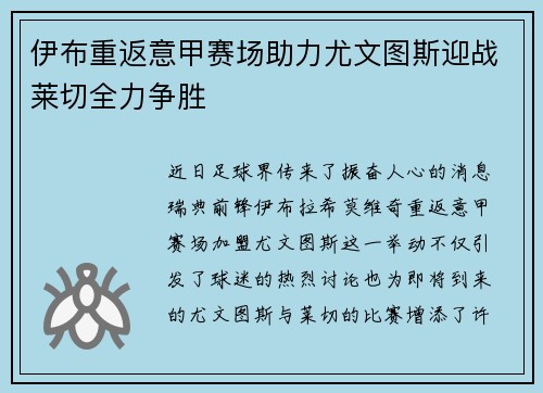 伊布重返意甲赛场助力尤文图斯迎战莱切全力争胜