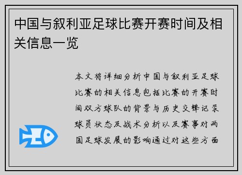 中国与叙利亚足球比赛开赛时间及相关信息一览