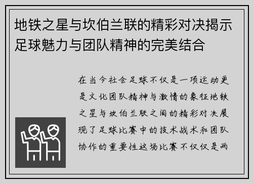 地铁之星与坎伯兰联的精彩对决揭示足球魅力与团队精神的完美结合