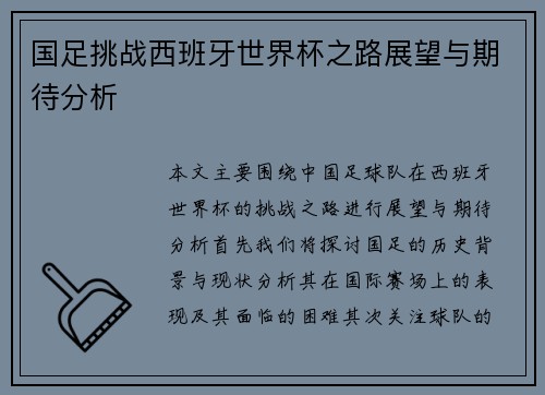 国足挑战西班牙世界杯之路展望与期待分析