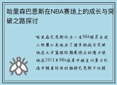 哈里森巴恩斯在NBA赛场上的成长与突破之路探讨
