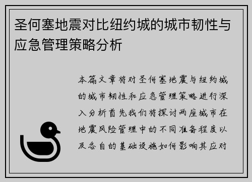 圣何塞地震对比纽约城的城市韧性与应急管理策略分析