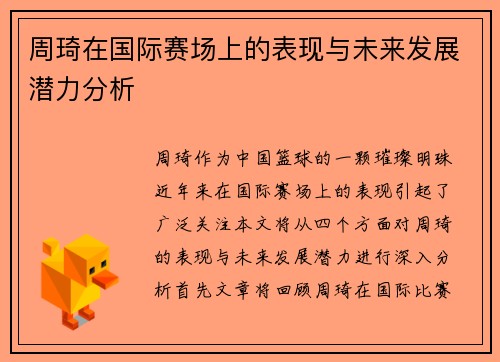 周琦在国际赛场上的表现与未来发展潜力分析