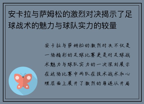 安卡拉与萨姆松的激烈对决揭示了足球战术的魅力与球队实力的较量