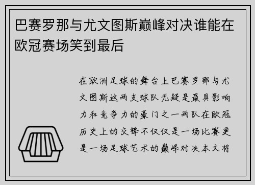 巴赛罗那与尤文图斯巅峰对决谁能在欧冠赛场笑到最后