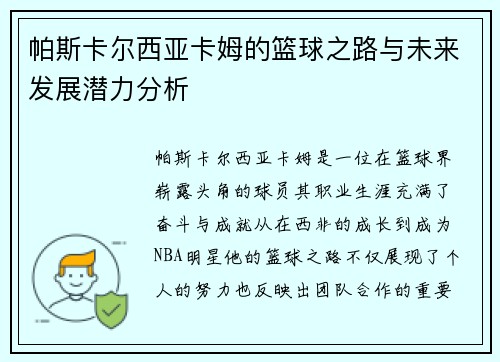 帕斯卡尔西亚卡姆的篮球之路与未来发展潜力分析