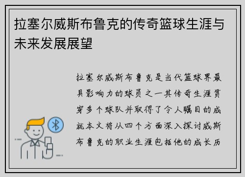 拉塞尔威斯布鲁克的传奇篮球生涯与未来发展展望