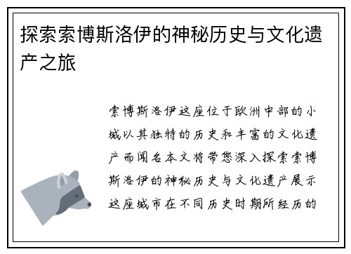 探索索博斯洛伊的神秘历史与文化遗产之旅