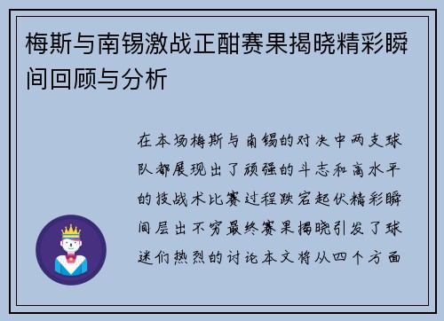 梅斯与南锡激战正酣赛果揭晓精彩瞬间回顾与分析
