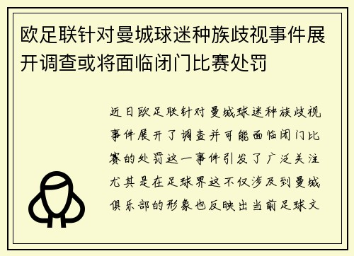 欧足联针对曼城球迷种族歧视事件展开调查或将面临闭门比赛处罚