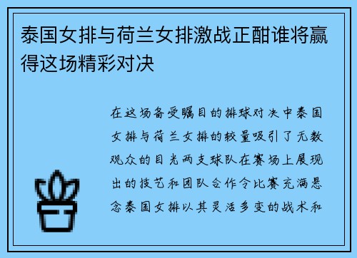 泰国女排与荷兰女排激战正酣谁将赢得这场精彩对决