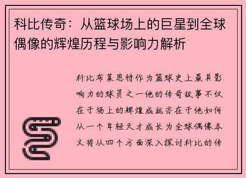 科比传奇：从篮球场上的巨星到全球偶像的辉煌历程与影响力解析