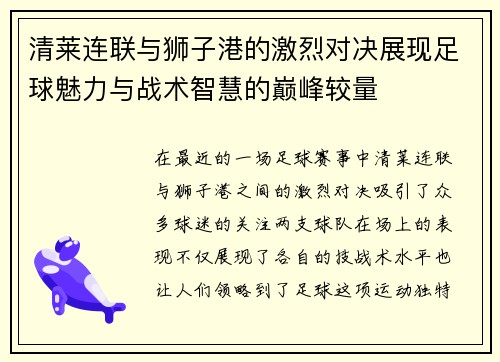 清莱连联与狮子港的激烈对决展现足球魅力与战术智慧的巅峰较量