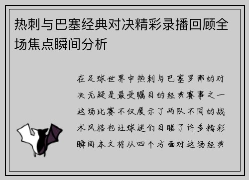 热刺与巴塞经典对决精彩录播回顾全场焦点瞬间分析