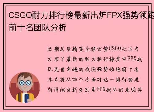 CSGO耐力排行榜最新出炉FPX强势领跑前十名团队分析