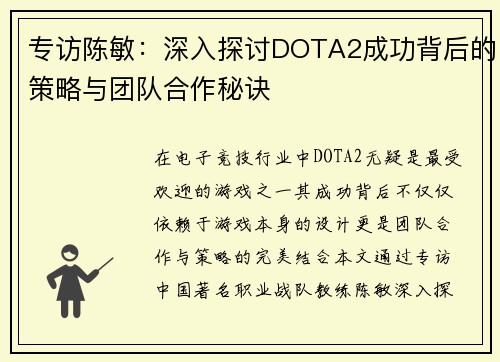 专访陈敏：深入探讨DOTA2成功背后的策略与团队合作秘诀