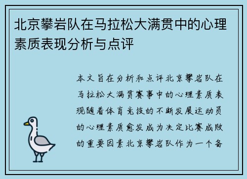 北京攀岩队在马拉松大满贯中的心理素质表现分析与点评