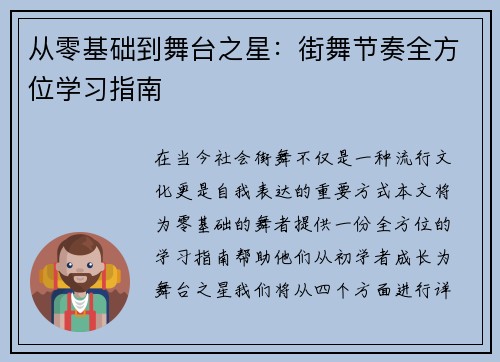 从零基础到舞台之星：街舞节奏全方位学习指南