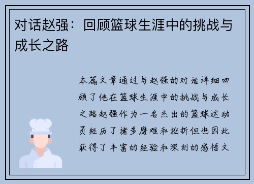 对话赵强：回顾篮球生涯中的挑战与成长之路